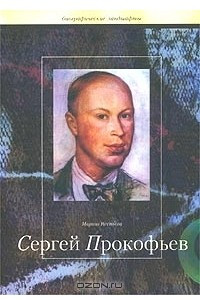 Книга Сергей Прокофьев