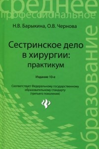 Книга Сестринское дело в хирургии. Практикум