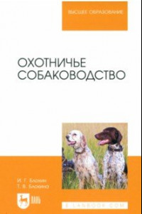 Книга Охотничье собаководство. Учебник для вузов