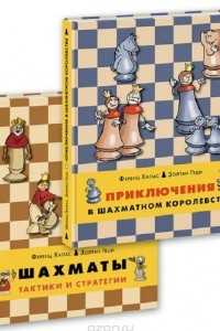 Книга Приключения в шахматном королевстве. Шахматы. Тактики и стратегии