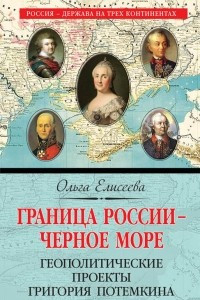 Книга Граница России – Черное море. Геополитические проекты Григория Потемкина