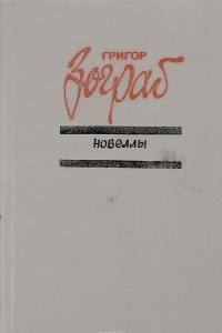 Книга Григор Зограб. Новеллы