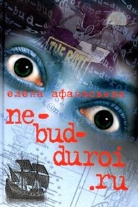 Книга Ne-bud-duroi.ru