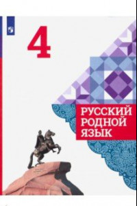 Книга Русский родной язык. 4 класс. Учебное пособие