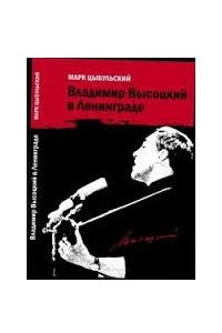 Книга Владимир Высоцкий в Ленинграде