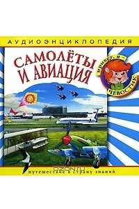 Книга Самолеты и авиация