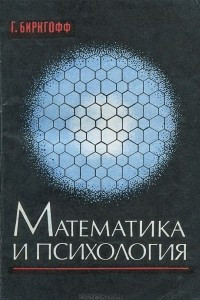 Книга Математика и психология