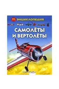 Книга Самолёты и вертолёты