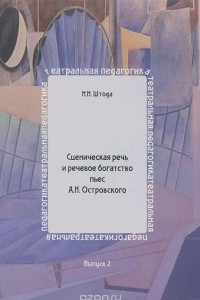 Книга Сценическая речь и речевое богатство пьес  А. Н. Островского