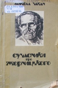 Книга Сучасники про Д. І. Яворницького