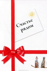 Книга Счастье рядом