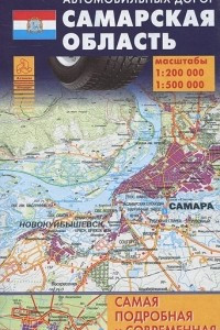 Книга Самарская область. Карта автомобильных дорог