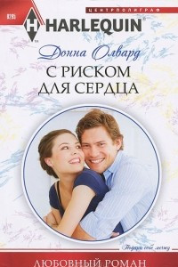 Книга С риском для сердца