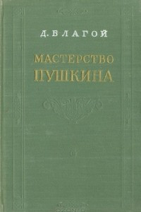 Книга Мастерство Пушкина
