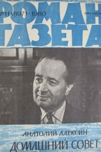 Книга Роман-газета,1980 №11