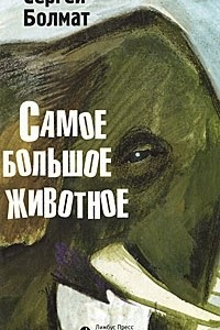 Книга Самое большое животное