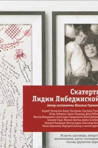 Книга Скатерть Лидии Либединской