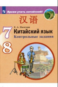 Книга Китайский язык. Второй иностранный язык. 7-8 классы. Контрольные задания. ФГОС