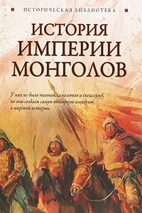 Книга История Империи монголов