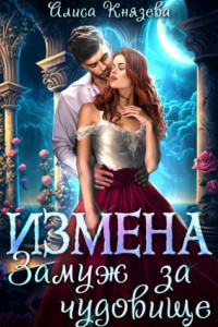 Книга Измена. Замуж за чудовище