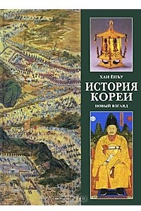 Книга История Кореи. Новый взгляд