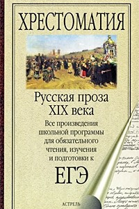 Книга Русская проза XIX века
