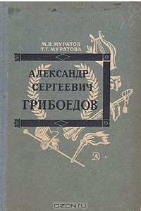 Книга Александр Сергеевич Грибоедов