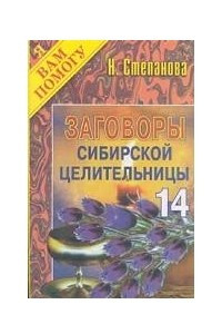 Книга Заговоры сибирской целительницы - 14