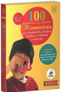 Книга 100 упражнений по системе Монтессори для подготовки ребенка к чтению и письму