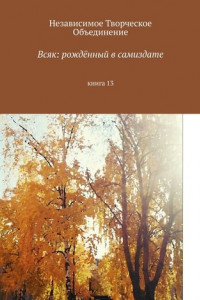 Книга Всяк: рождённый в самиздате. Книга 13