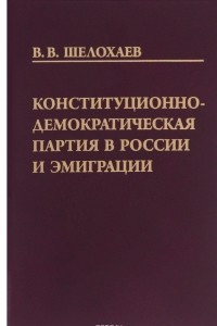 Книга Конституционно-демократическая партия в России и эмиграции
