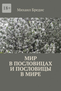 Книга Мир в пословицах и пословицы в мире