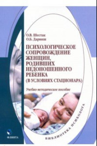 Книга Психологическое сопровождение женщин, родивших недоношенного ребенка (в условиях стационара)