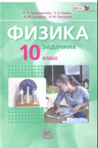 Книга Физика. 10 класс. Задачник. Базовый уровень. В 2-х частях. ФГОС