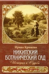 Книга Никитский ботанический сад. История и Судьбы