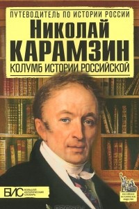 Книга Николай Карамзин. Колумб истории российской