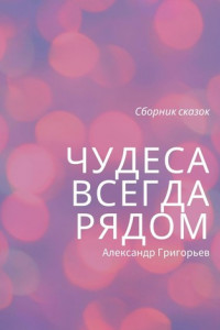 Книга Чудеса всегда рядом