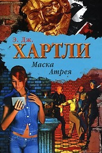 Книга Маска Атрея