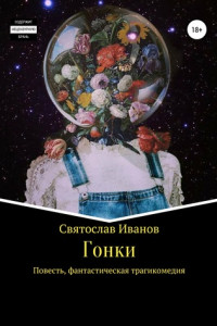 Книга Гонки