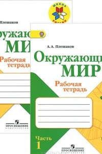 Книга Окружающий мир. 1 класс. Рабочая тетрадь. В 2 частях