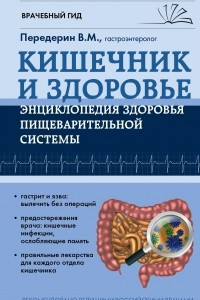 Книга Кишечник. Энциклопедия здоровья пищеварительной системы