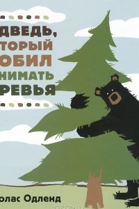 Книга Медведь, который любил обнимать деревья