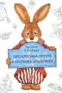 Книга Про кролика Питера и госпожу Крольчиху