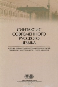 Книга Синтаксис современного русского языка