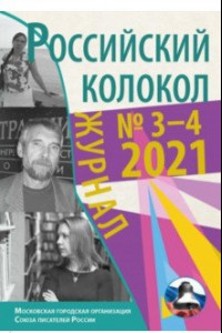 Книга Журнал Российский колокол. Выпуск № 3-4 (31) 2021 год