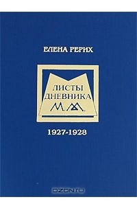 Книга Елена Рерих. Листы дневника. 1927-1928