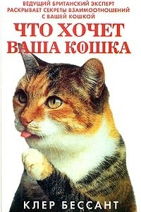 Книга Что хочет ваша кошка