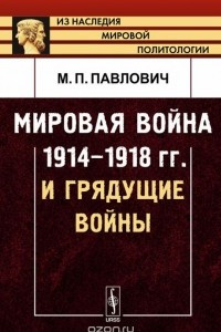Книга Мировая война 1914-1918 гг. и грядущие войны