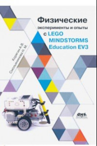 Книга Физические эксперименты и опыты с LEGO MINDSTORMS Education EV3