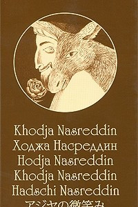 Книга Ходжа Насреддин